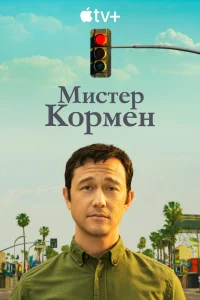  Мистер Корман 