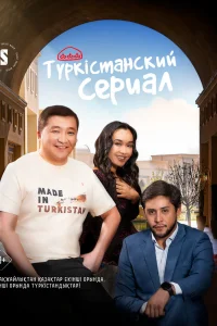  Туркестанский сериал 