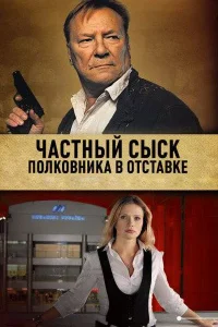  Частный сыск полковника в отставке 