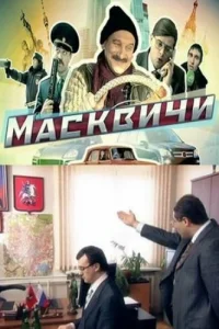  Масквичи 