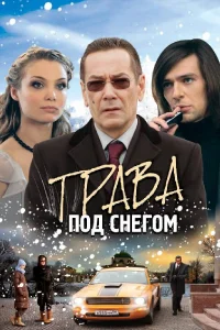  Трава под снегом 