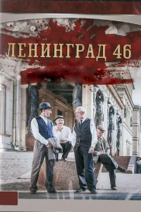  Ленинград 46 