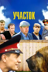  Участок 